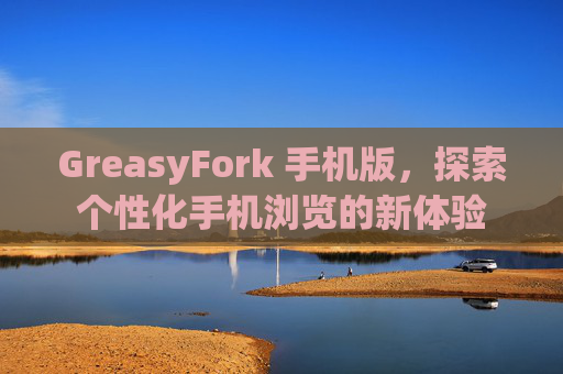 GreasyFork 手机版，探索个性化手机浏览的新体验