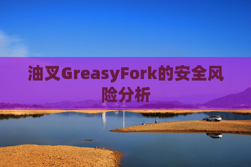 油叉GreasyFork的安全风险分析