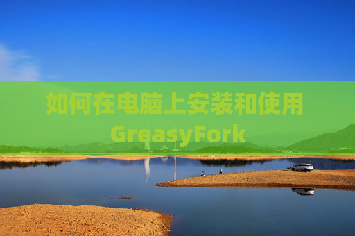 如何在电脑上安装和使用 GreasyFork