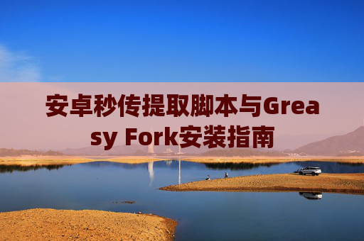 安卓秒传提取脚本与Greasy Fork安装指南