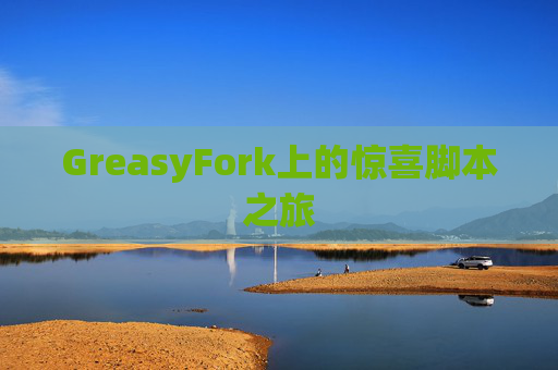 GreasyFork上的惊喜脚本之旅
