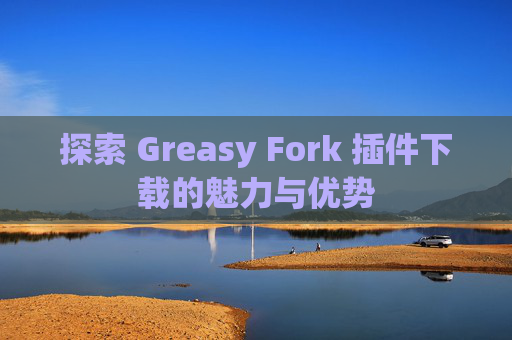 探索 Greasy Fork 插件下载的魅力与优势