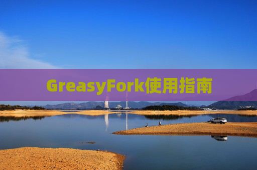 GreasyFork使用指南